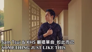 Sam Tsui & KHS 翻唱單曲_如此而已 || SOMETHING JUST LIKE THIS - Chainsmokers & Coldplay [一鏡到底&4K畫質]