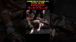 【新日本プロレス】BOSJ31 ＜5.30後楽園  ファンが選ぶベストバウト2位＞ティタン vs TJP① #shorts