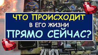 ❤️ ЧТО ПРОИСХОДИТ В ЕГО ЖИЗНИ ПРЯМО СЕЙЧАС? ❤️ Tarot Diamond Dream Таро