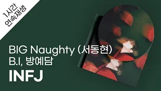 BIG Naughty (서동현) - INFJ (Feat. B.I, 방예담) 1시간 연속 재생 / 가사 / Lyrics