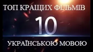 ТОП-10 КРАЩИХ НОВИХ ФІЛЬМІВ УКРАЇНСЬКОЮ МОВОЮ. НОВИНКИ УКРАЇНСЬКОГО КІНО 2023