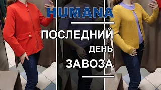 Одеваюсь за 19 грн в последний день / Распродажа в HUMANA / Секонд хенд.