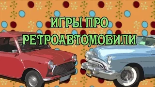 Игры о Ретроавтомобилях (Old-Games.RU Podcast №36)