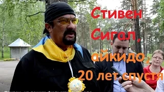 Стивен Сигал, айкидо, 20 лет спустя : Япония 1993 г. – Россия 2015 г.