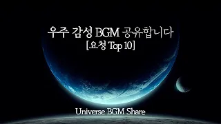 [우주를 유영하는 느낌] 어두운 곳에서 눈 감고 들어보세요 | Interstellar_Universe BGM 연속듣기