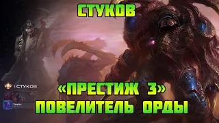 Starcraft 2 | Командир Стуков, часть 4: Повелитель орды | Геймплей