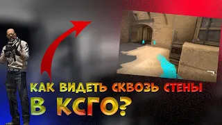 КАК ВИДЕТЬ СКВОЗЬ СТЕНЫ В ТРЕНИРОВКЕ С БОТАМИ В КСГО? I CSGO