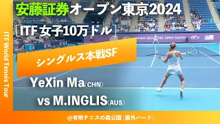 #超速報【安藤証券OP2024/SF】Maddison Inglis(AUS) vs YeXin Ma(CHN) 安藤証券オープン東京2024 シングルス準決勝