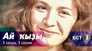 Ай кызы. 1 сезон. 1 серия.