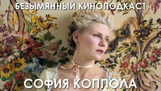 София Коппола - Безымянный Киноподкаст