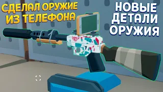 СДЕЛАЛ ОРУЖИЕ ИЗ ТЕЛЕФОНА ( Rise of Gun )