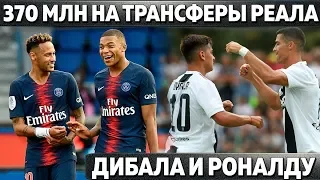 370 МЛН НА ТРАНСФЕРЫ РЕАЛА ● ЧЕЛСИ ОТКАЗАЛСЯ ОТ МБАППЕ В 2012 ● ДИБАЛА ПРО МЕССИ И РОНАЛДУ