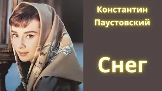 Снег - Константин Паустовский / Рассказ / Аудиокнига