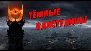 ТОП 5 темных лордов / Кто лучший тёмный властелин в фэнтези ?