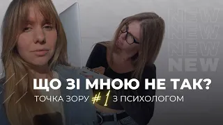 Як перестати порівнювати себе з іншими? | Розмова з психотерапевтом | Точка зору #1