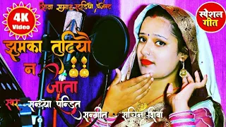 आ गया संध्या पंडित का धमाकेदार गीत | Jhumka Tutiyo Na Jata | #Sandhya_ Pandit