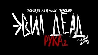 ЕВИЛ ДЕАД -  Рука 2