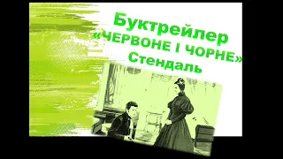 Буктрейлер "Червоне і чорне" Стендаля