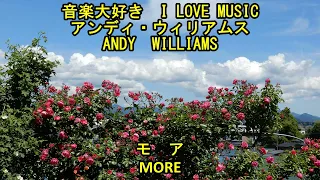 音楽大好き　アンディ・ウィリアムス　「モア」　　I LOVE MUSIC   ANDY WILLIAMS  「MORE」