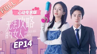 ENG SUB【心动专享版】《无法攻略的女人》第14集：鹿汐见家长发现关键证据！ Unconquerable Women【芒果TV心动频道】