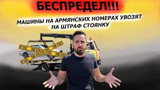 Последние новости про автомобили на Армянских номерах! Что нужно знать!