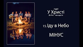 15. ІДУ В НЕБО - МІНУС / Гурт "У Христі" Альбом "Де Бог, там щастя" 2020