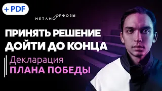 Принять решение дойти до конца. Декларация плана победы | Петр Осипов Метаморфозы БМ