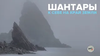 Шантары. К себе на край света.