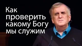 Как проверить какому Богу мы служим - Виктор Куриленко