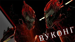 Warframe: Гельминтный Вуконг