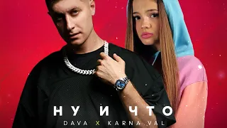 Dava × karna.val - Ну и что? (Премьера трека/2020года)
