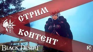 Есть ли жизнь после дизбанда? / Black Desert 2023 / RTX 4070 ti