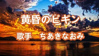 黄昏のビギン～ 唄 ちあきなおみ (日本レコード大賞受賞者)