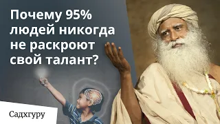 Как мы упускаем свою гениальность?