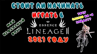 LineAge 2 Essence стоит ли начинать играть в 2021?