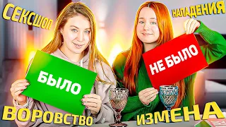 БЫЛО/НЕ БЫЛО: СЕКСШОП, НАПАДЕНИЯ, ВОРОВСТВО, ИЗМЕНЫ 🔥