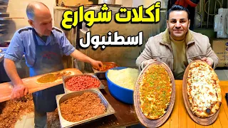 اطيب اكلات شوارع اسطنبول مطعم عمرها 400 سنة 😲🇹🇷