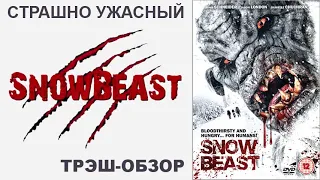 Трэш-обзор кинофильма «Охота на Снежного Человека» ("Snow Beast", 2011)
