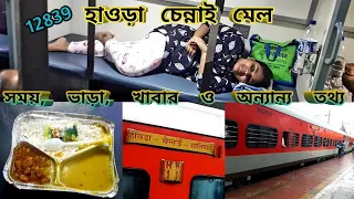 12839 হাওড়া চেন্নাই মেল || Howrah to Chennai Train || Time, food, fare, duration all information