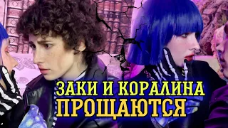 Коралина и Заки прощаются/17 серия