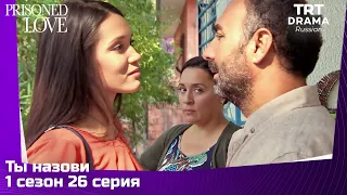 Ты назови Сезон 1 Серия 26