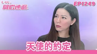 【愛．回家之開心速遞】台灣完整版第1249集 天使的約定 | 劉丹、呂慧儀、單立文、蘇韻姿、湯盈盈、滕麗名、周嘉洛、張景淳、林淑敏