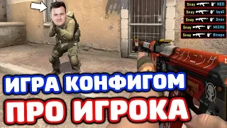 ИГРАЕМ КОНФИГОМ ПРО ИГРОКА В CS:GO - КОНФИГ PASHABICEPS ИЗ VIRTUS.PRO #3