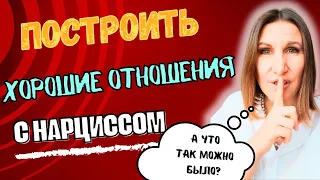 Построить хорошие отношения с Нарциссом