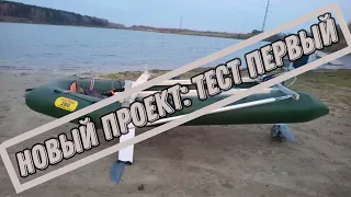 Новый проект. Тест первый. Лодка на подводных крыльях.#электролодка #electricboat #efoil