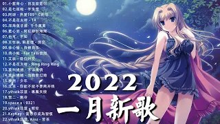 【2022抖音热歌】2022 一月新歌更新不重复 : 小藍背心 - 目及皆是你, 是七叔呢 - 半生雪, 阿肆 - 热爱105°C的你, 不是花火呀 - TA, 深海魚子醬- 千千萬萬