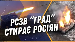 ГРАД накрив ворожу ПІХОТУ під Авдіївкою. Яка дальність РСЗВ та чому така зброя рідкість?