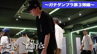 【Daily YOUYA vol.15】“GACHI” DANCE PRACTICE［I DID IT | DJ Khaled］〜Behind The Scene〜