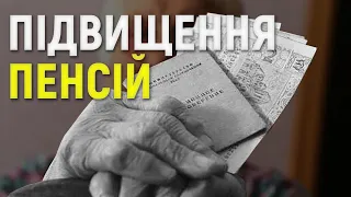 Наскільки зростає пенсія від 1 липня?