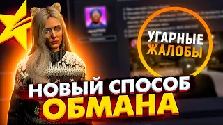 НОВЫЙ СПОСОБ ОБМАНА В ГТА 5 РП - УГАРНЫЕ ЖАЛОБЫ GTA 5 RP DOWNTOWN/VINEWOOD/LAMESA